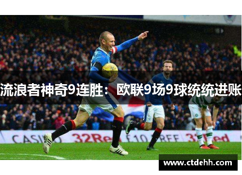 流浪者神奇9连胜：欧联9场9球统统进账