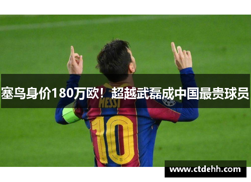 塞鸟身价180万欧！超越武磊成中国最贵球员
