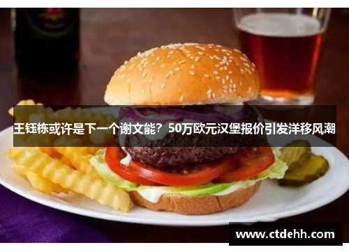 王钰栋或许是下一个谢文能？50万欧元汉堡报价引发洋移风潮