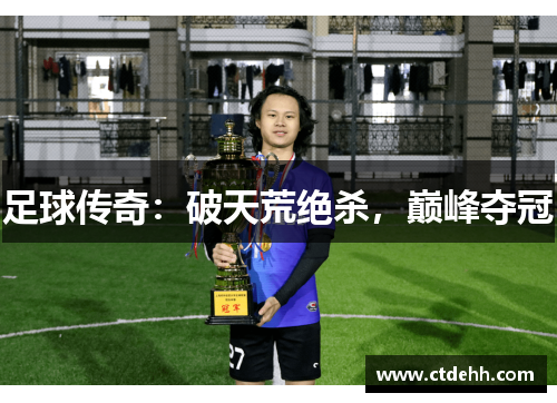 足球传奇：破天荒绝杀，巅峰夺冠