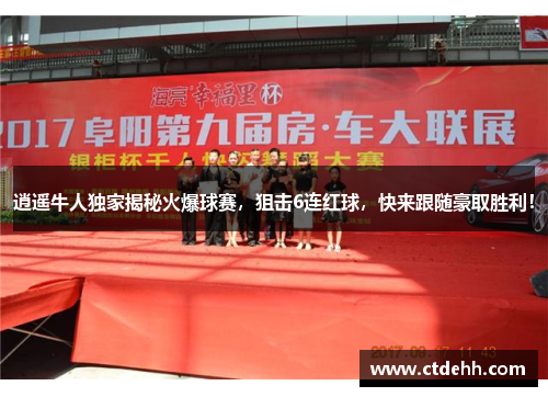 逍遥牛人独家揭秘火爆球赛，狙击6连红球，快来跟随豪取胜利！