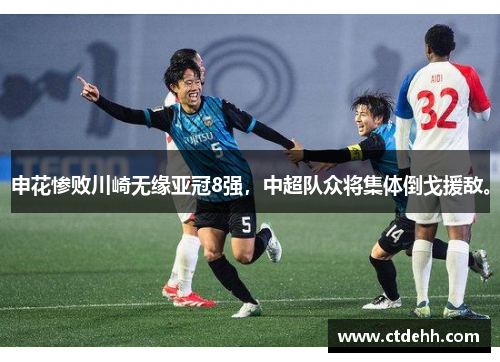 申花惨败川崎无缘亚冠8强，中超队众将集体倒戈援敌。