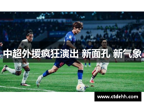 中超外援疯狂演出 新面孔 新气象