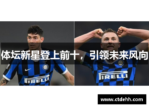 体坛新星登上前十，引领未来风向