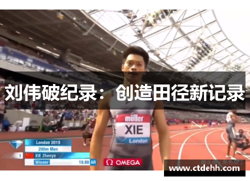 刘伟破纪录：创造田径新记录
