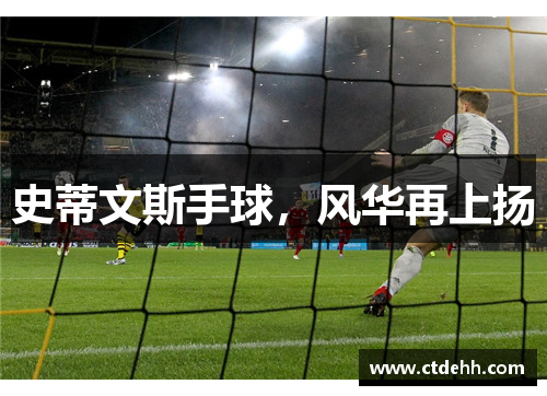 史蒂文斯手球，风华再上扬