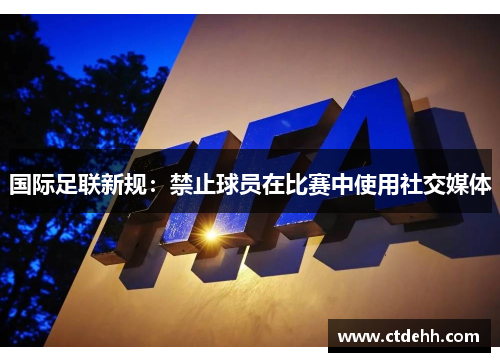 国际足联新规：禁止球员在比赛中使用社交媒体