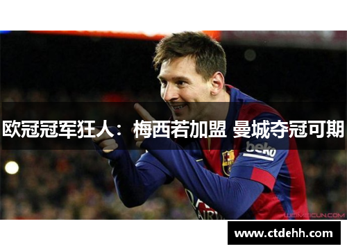 欧冠冠军狂人：梅西若加盟 曼城夺冠可期