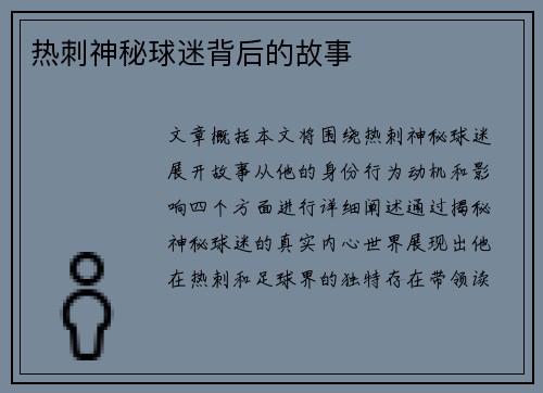 热刺神秘球迷背后的故事