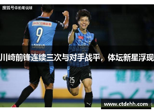 川崎前锋连续三次与对手战平，体坛新星浮现