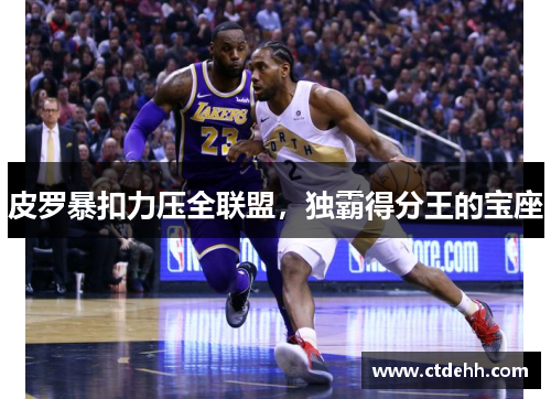 皮罗暴扣力压全联盟，独霸得分王的宝座