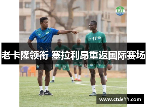 老卡隆领衔 塞拉利昂重返国际赛场