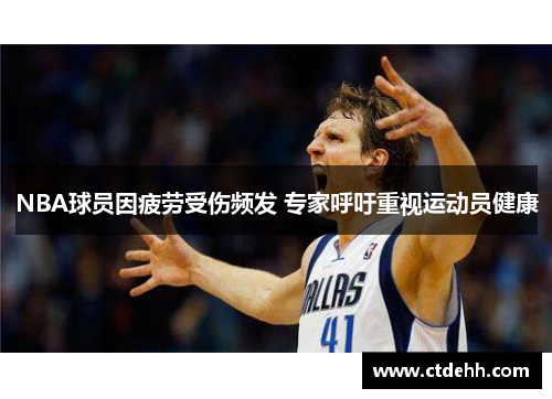 NBA球员因疲劳受伤频发 专家呼吁重视运动员健康