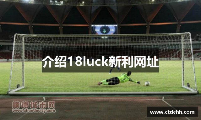 介绍18luck新利网址